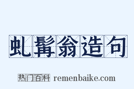 虬髯翁造句是什么意思的图片